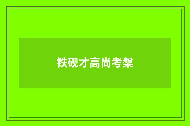 铁砚才高尚考槃