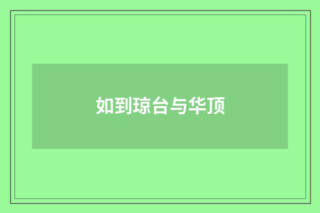 如到琼台与华顶