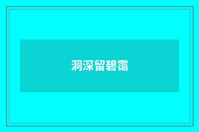 洞深留碧霭