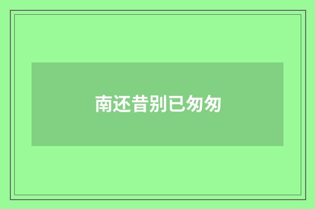 南还昔别已匆匆