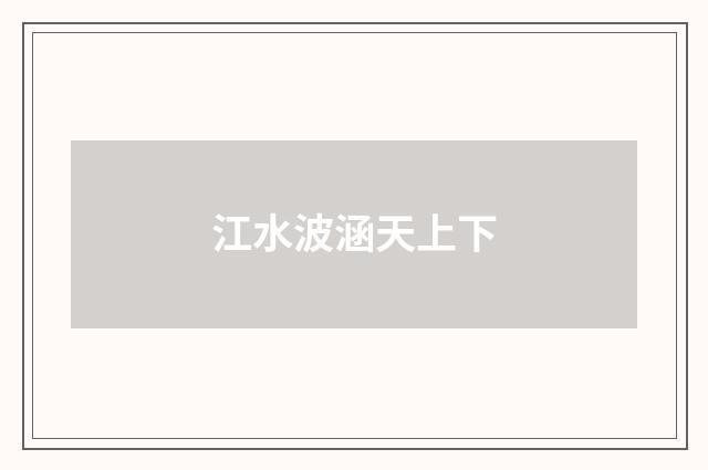 江水波涵天上下