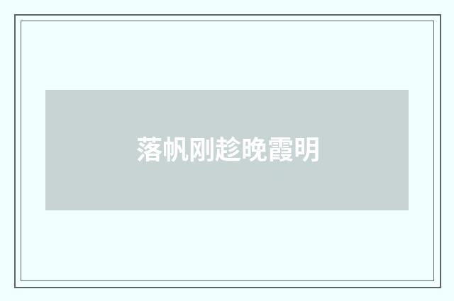 落帆刚趁晚霞明