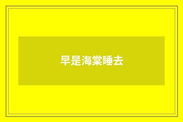 早是海棠睡去