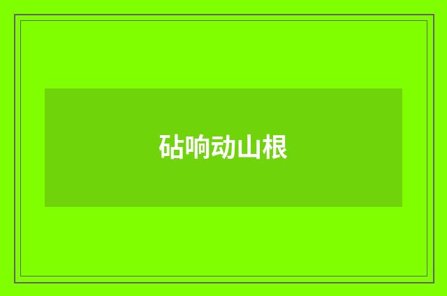 砧响动山根