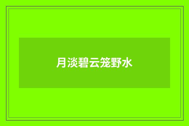 月淡碧云笼野水