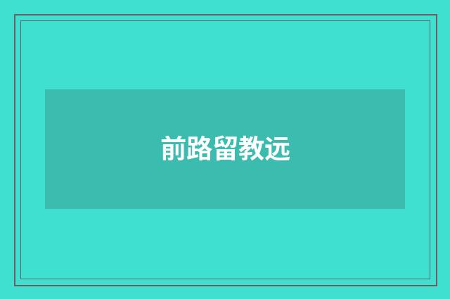 前路留教远