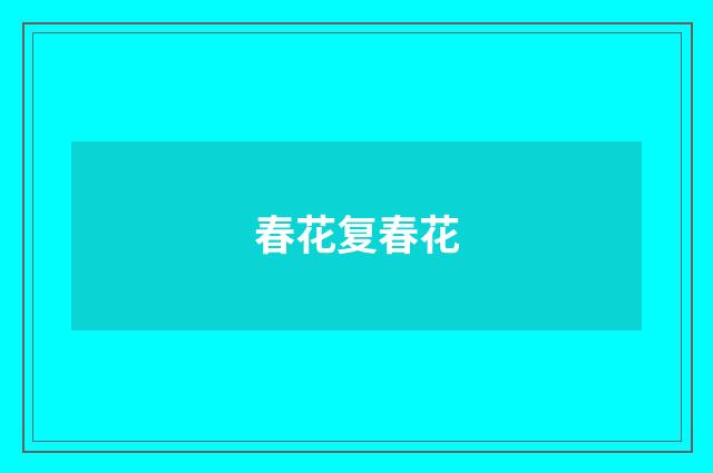 春花复春花