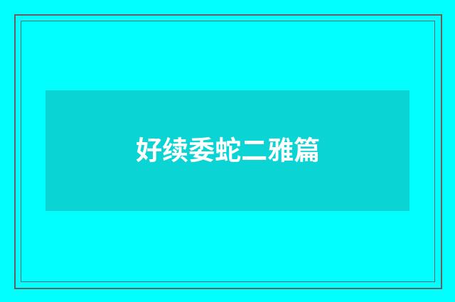 好续委蛇二雅篇