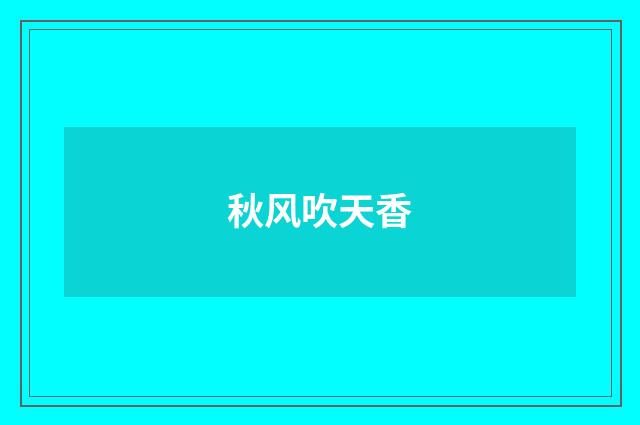 秋风吹天香