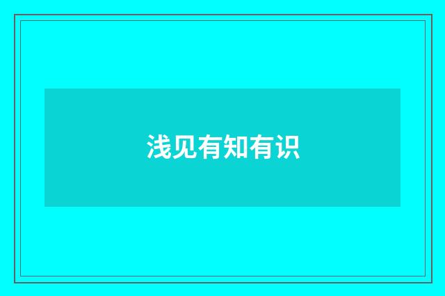 浅见有知有识