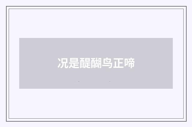 况是醍醐鸟正啼