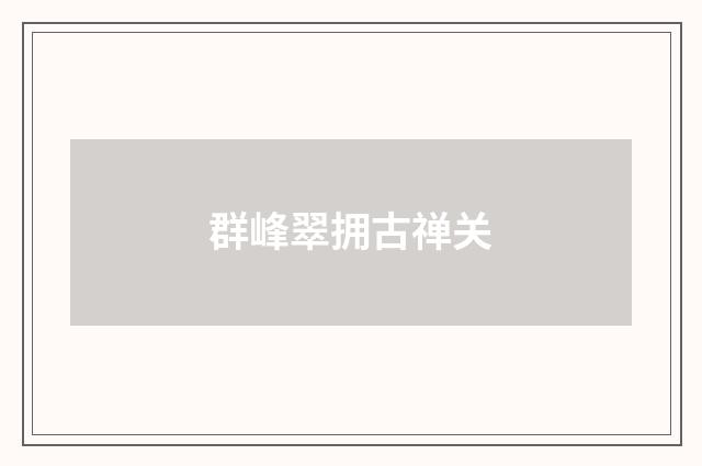 群峰翠拥古禅关