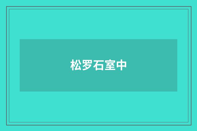 松罗石室中