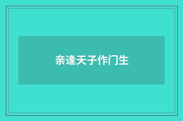 亲逢天子作门生