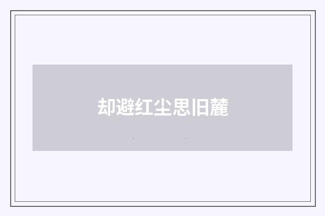 却避红尘思旧麓