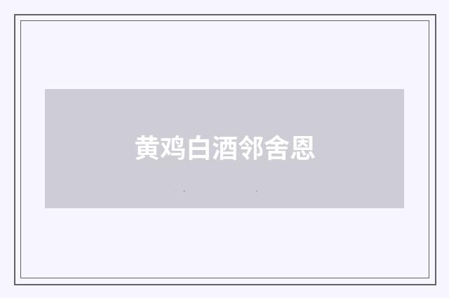 黄鸡白酒邻舍恩
