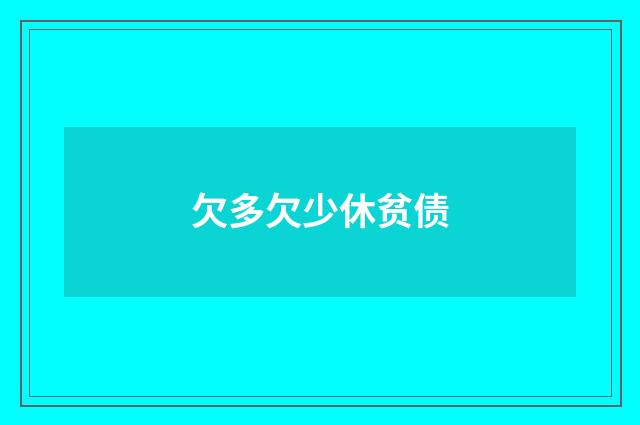 欠多欠少休贫债