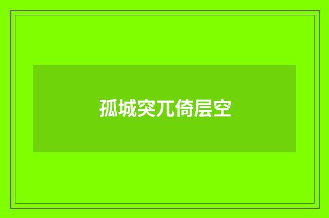 孤城突兀倚层空