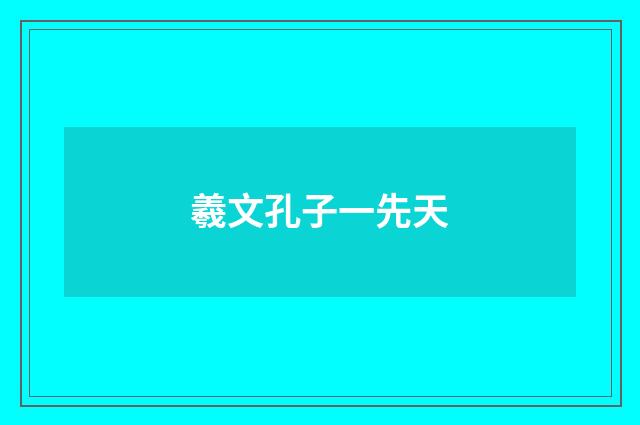 羲文孔子一先天