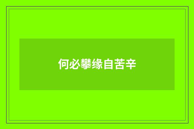 何必攀缘自苦辛