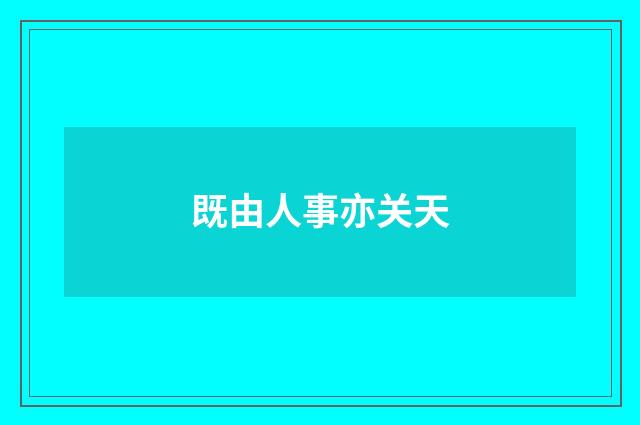 既由人事亦关天