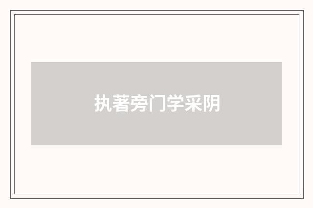 执著旁门学采阴