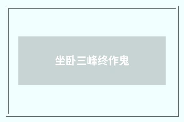 坐卧三峰终作鬼