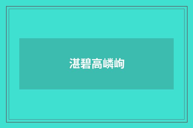 湛碧高嶙峋