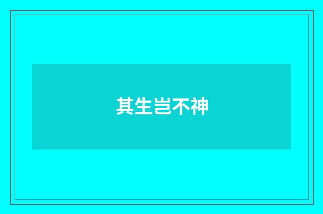其生岂不神