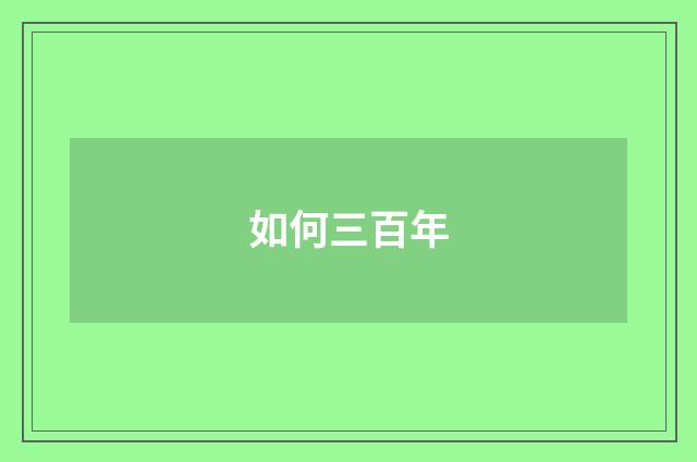 如何三百年