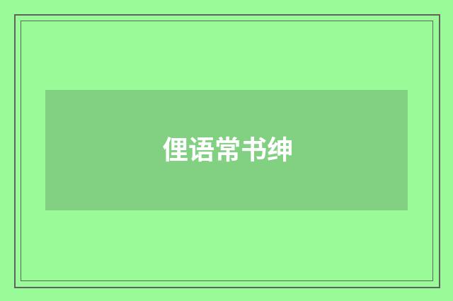 俚语常书绅