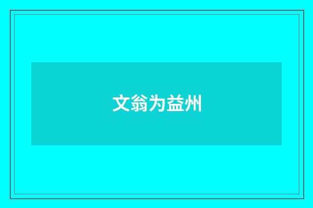 文翁为益州