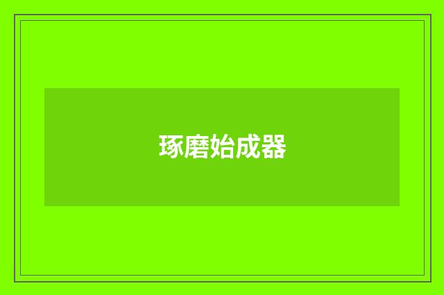 琢磨始成器