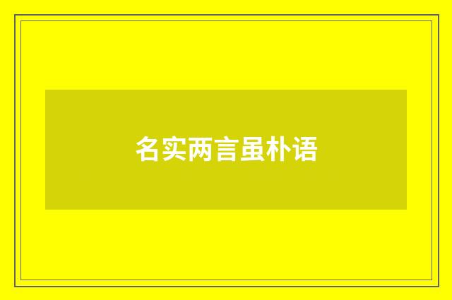 名实两言虽朴语