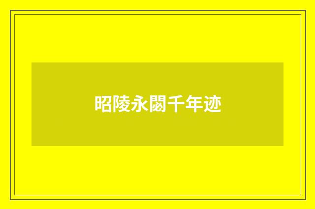 昭陵永閟千年迹