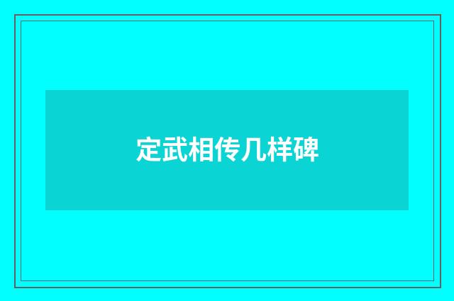 定武相传几样碑