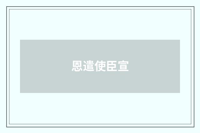 恩遣使臣宣