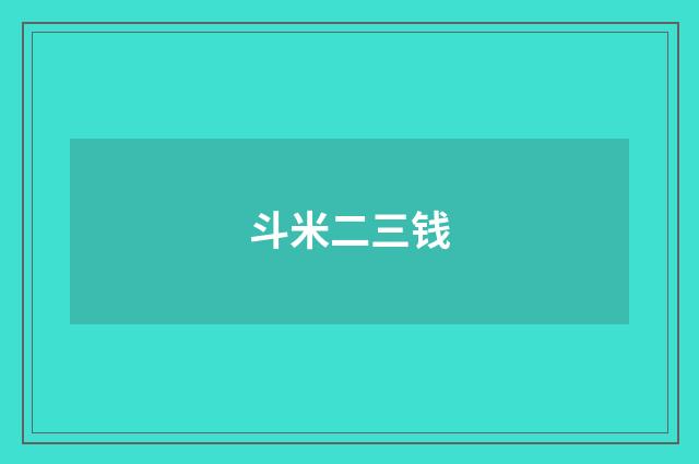 斗米二三钱