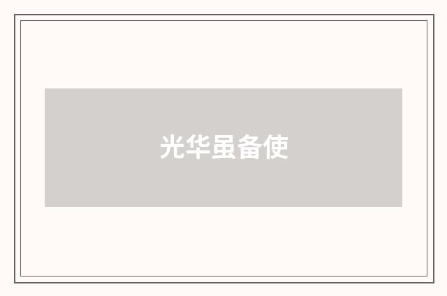 光华虽备使
