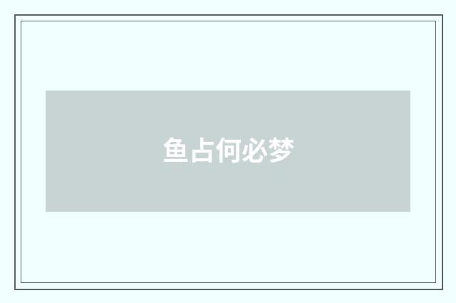 鱼占何必梦