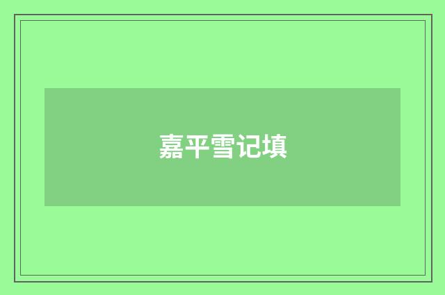 嘉平雪记填