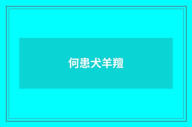 何患犬羊羶