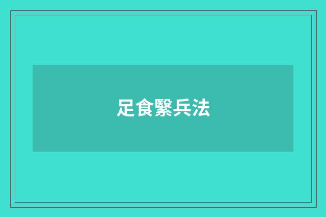 足食繄兵法