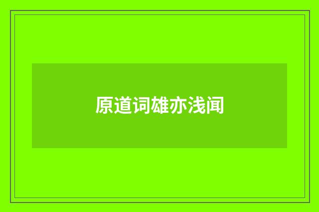 原道词雄亦浅闻