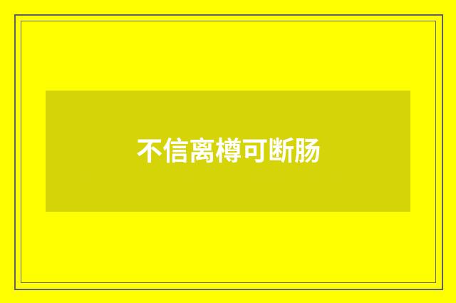 不信离樽可断肠