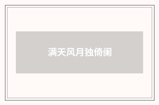 满天风月独倚阑