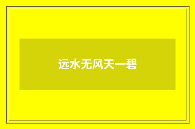 远水无风天一碧