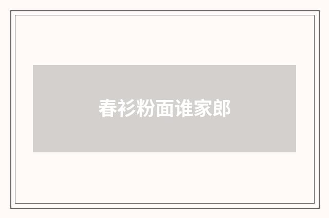 春衫粉面谁家郎