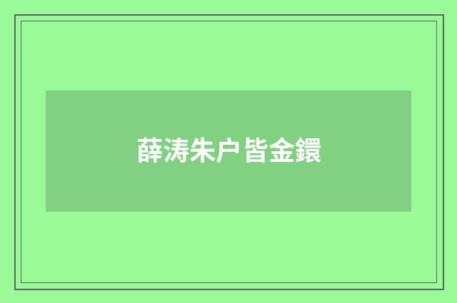 薛涛朱户皆金鐶