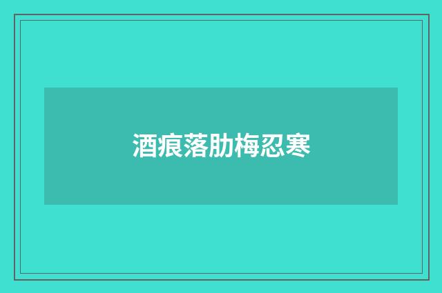 酒痕落肋梅忍寒